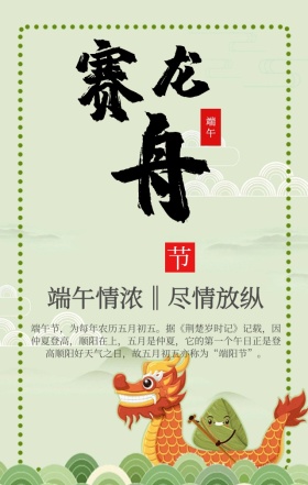 中国风风水墨端午节赛龙舟手机海报