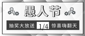工业风企业愚人节专题抽奖活动公众号封面
