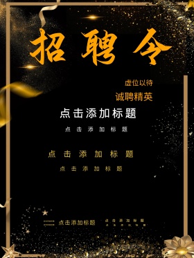简约黑色大气招聘海报