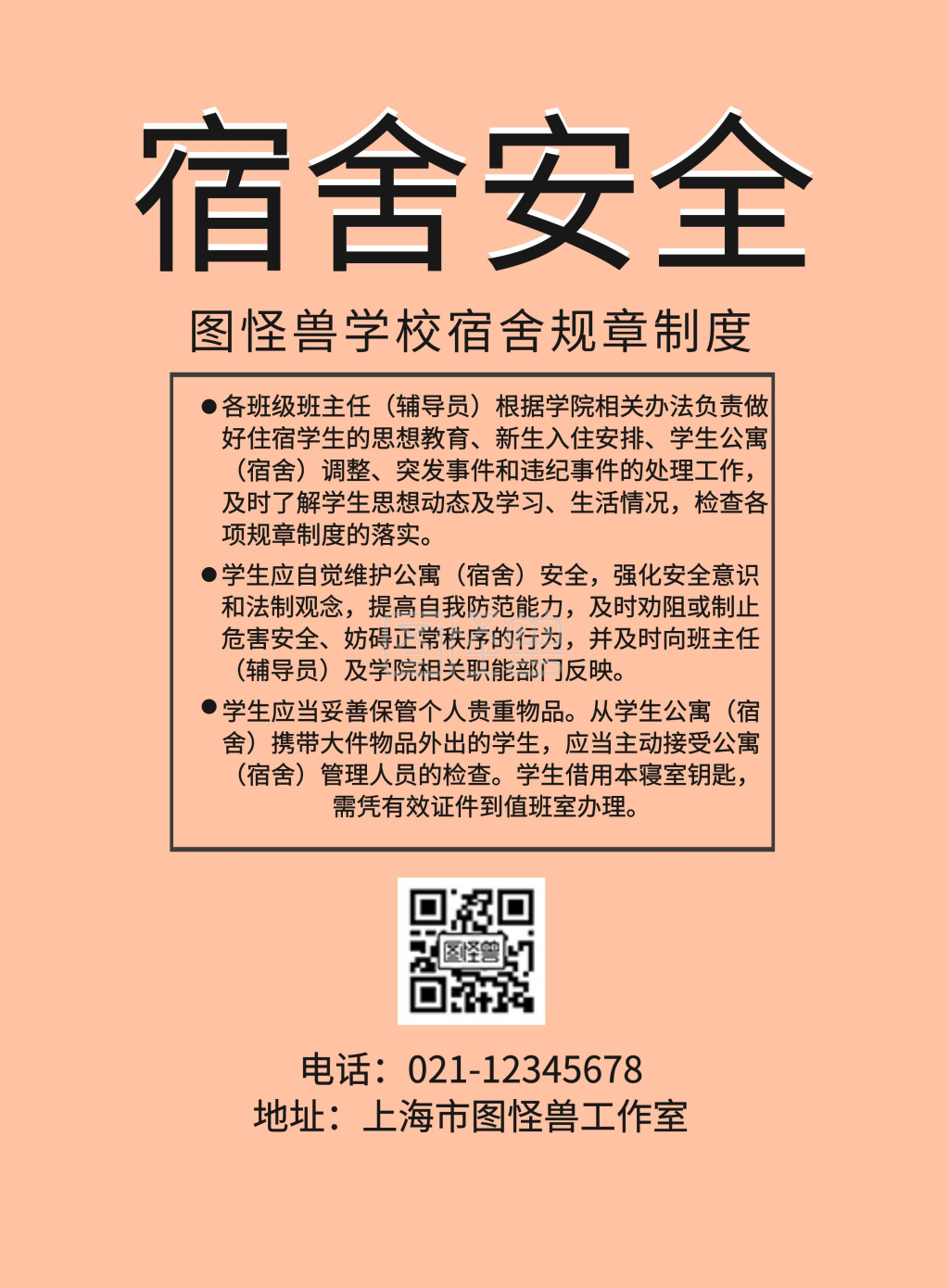 宿舍安全宣传栏宣传单