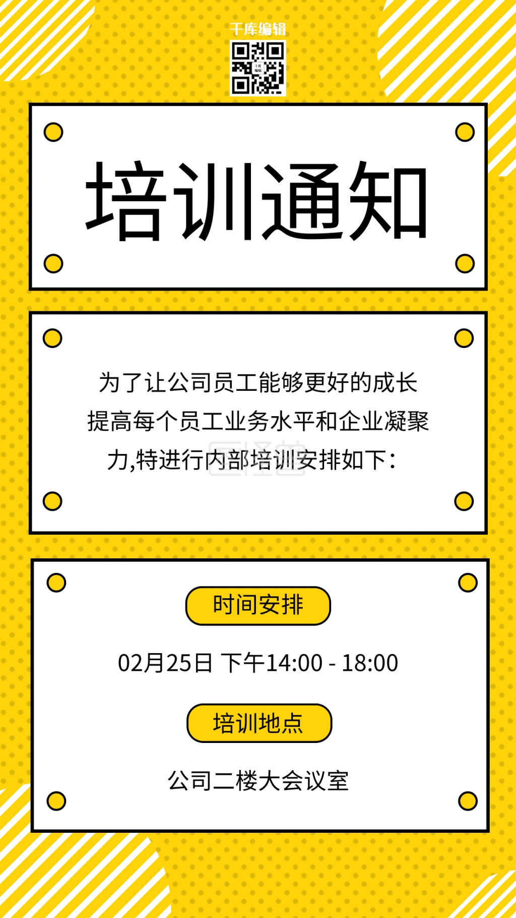 培训通知波点黄色简约海报