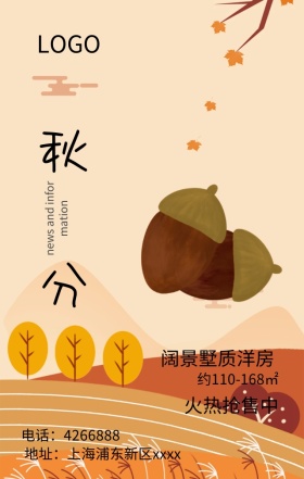 房地产别墅秋分营销海报