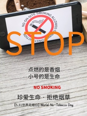 世界无烟日公益宣传海报