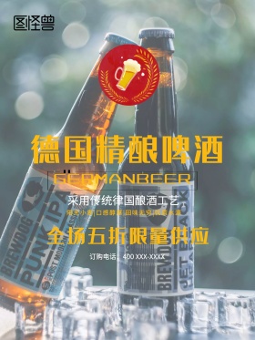 高端啤酒扎啤饮品宣传促销海报