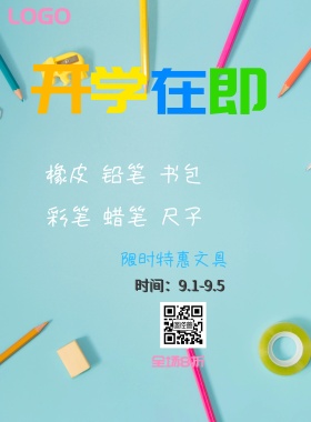2018学生开学趣味学习宣传海报