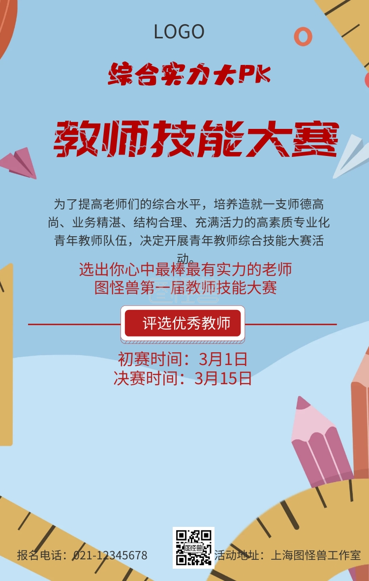教师技能大赛海报