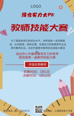 教师技能大赛海报