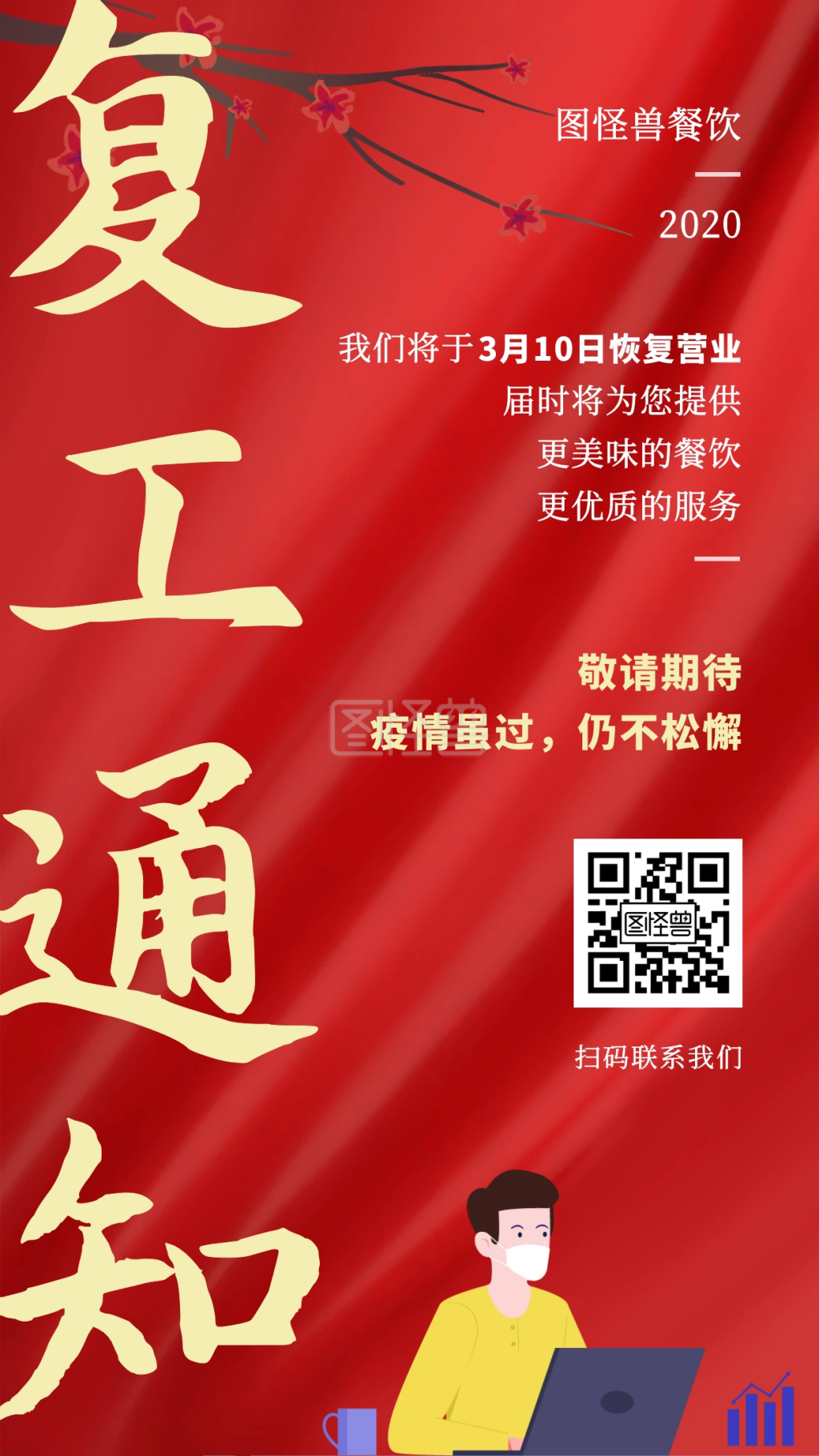 活动结束通知-疫情结束复工通知大气手机海报在线图片制作-图怪兽