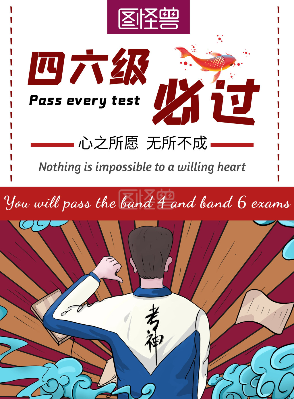 四六级逢考必过锦鲤简约白色宣传海报