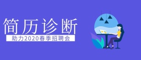 春季招聘会简历诊断蓝色扁平公众号封面