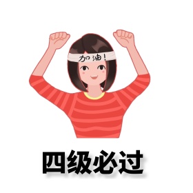英语四级必过 小男孩学习学习表情包