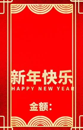 新年主题红包