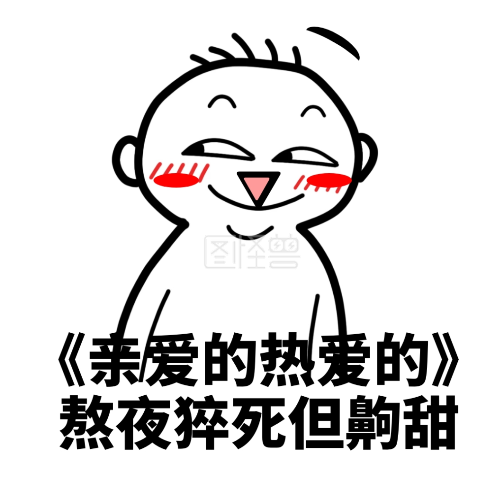 表情包 上头女孩黑白暴漫卡通搞怪表情包 可商用 图