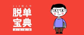 214情人节脱单宝典红公众号封面