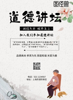 中国风道德讲坛宣传海报