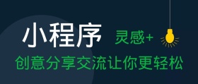 小程序灵感公众号封面