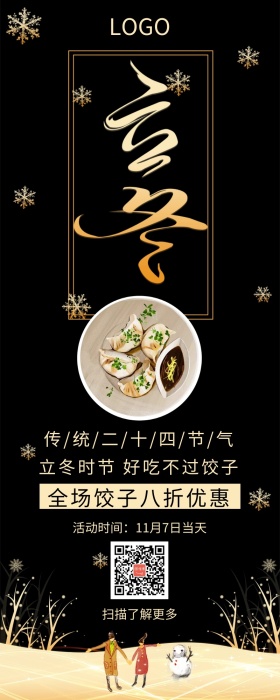 立冬节气饺子优惠促销黑色扁平化营销长图