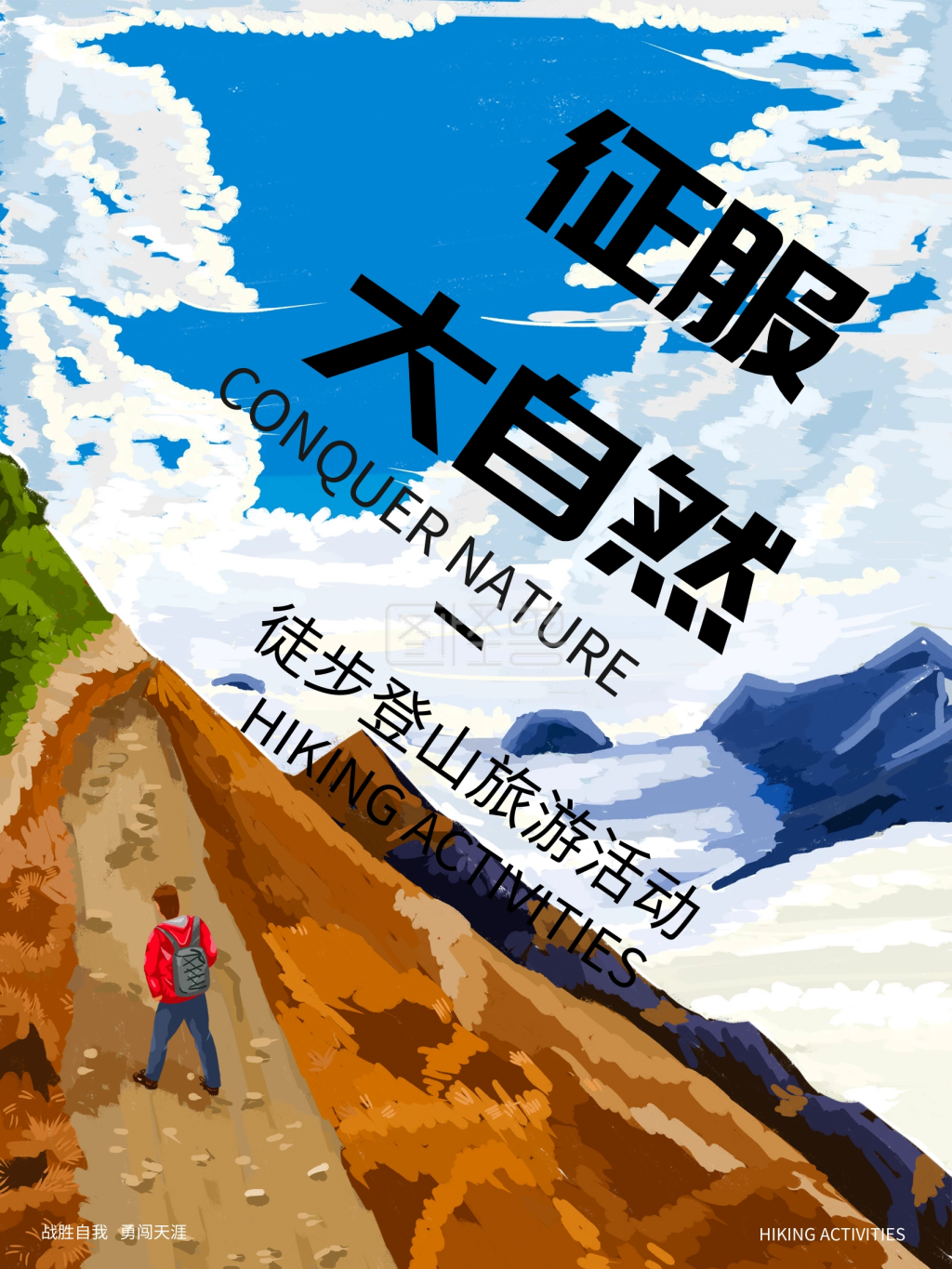 原创手绘徒步登山旅游海报