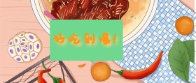好吃到爆！ 北京美食攻略风公众号封面