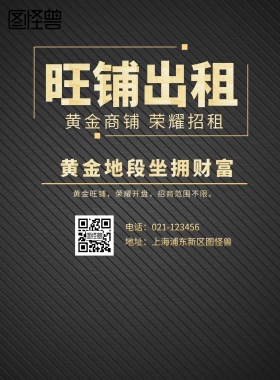  旺铺出租 黄金地段坐拥财富 黄金商铺 荣耀招租 地址：上海浦东新区图怪兽 电话：021-123456 黄金旺铺，荣耀开盘，招商范围不限。 旺铺招商黑金风