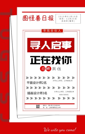 招聘报纸文字排版设计红色黑色白色创意