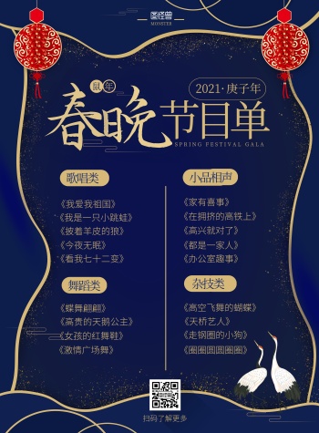 春节联欢晚会节目单