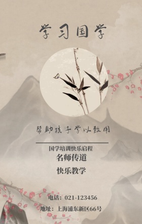 学习国学 名师传道 快乐教学 国学培训快乐启程 帮助孩子学以致用 地址：上海浦东新区66号 电话：021-123456 水墨中国风国学班招生手机海报