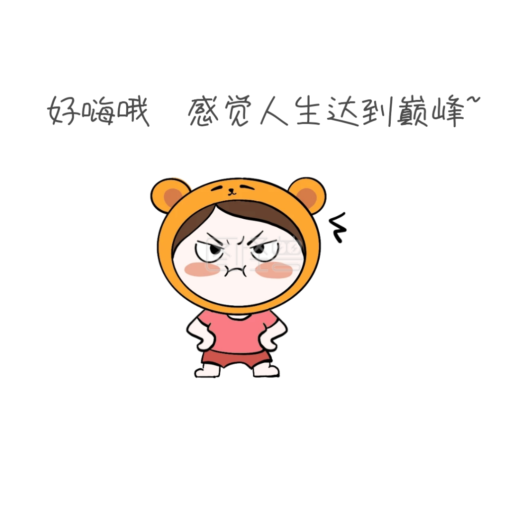 人生巅峰可爱卖萌卡通表情包1
