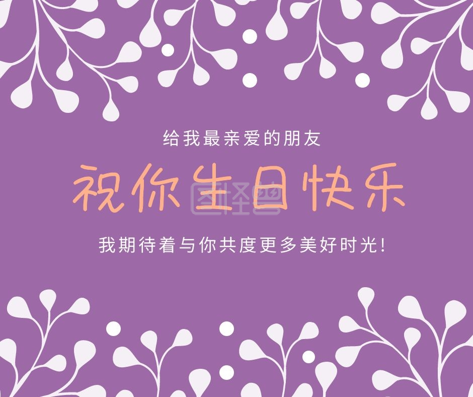 社交媒体-祝你生日快乐纯色新媒体社交媒体在线图片制作-图怪兽