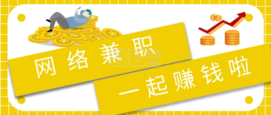 简约网络兼职赚钱宣传