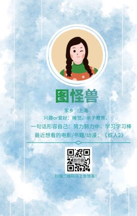 图怪兽 家乡：上海 扫描二维码马上有惊喜！ 兴趣or爱好：睡觉，亲子教育。 一句话形容自己：努力努力中，学习学习棒 最近想看的电影/书籍/动漫：《蚁人2》 小清新个人介绍交友手机海报