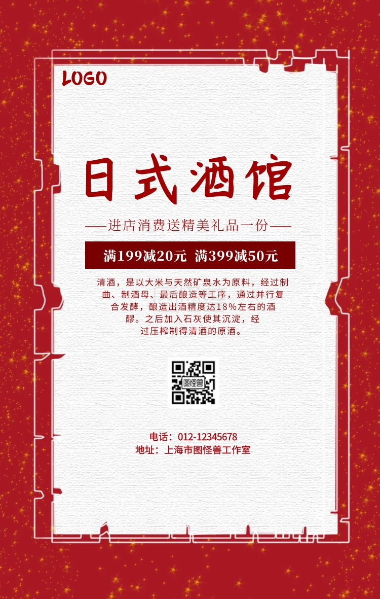 图怪兽手机海报频道提供《日式酒馆红色简约手机海报》在线图片设计