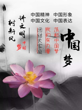 讲文明树新风海报