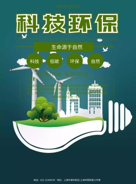 科技环保彩页自然绿色印刷宣传海报
