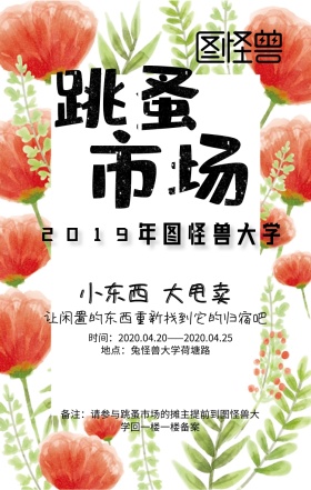 跳蚤市场手机海报