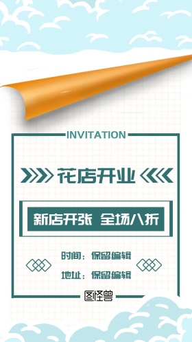 花店开业典礼电子邀请函小清新风格