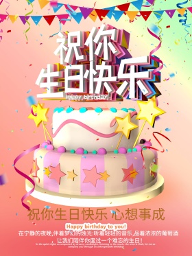 C4D精品渲染祝你生日快乐生日海报