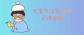 注意身体  保暖  公众号封面