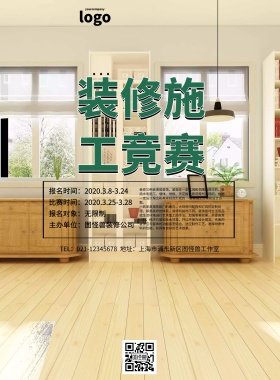 装修施工竞赛简约创意清新印刷海报