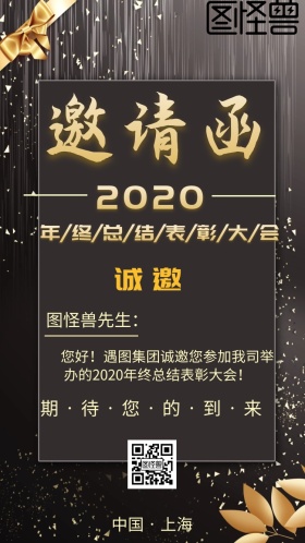 2019年终总结表彰大会电子邀请函