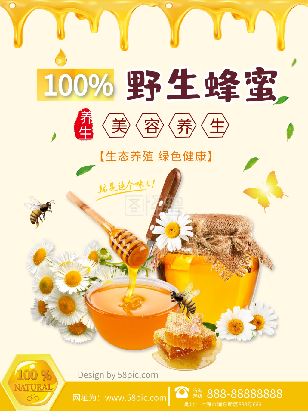 美容养生蜂蜜促销海报