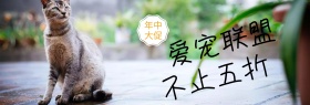 爱宠联盟宠物用品年中大促banner图片