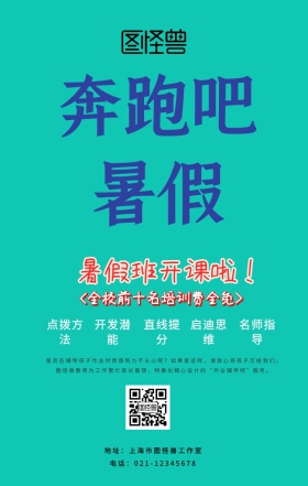 暑假班培训费全免创意手机海报