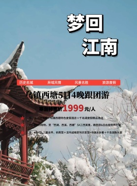 梦回水乡旅游宣传海报