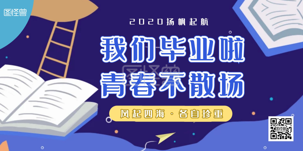 2020扬帆起航毕业季卡通横版海报