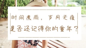 时间煮雨岁月无痕是否还记得你的童年