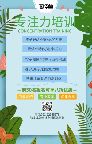 绿色卡通培训班专注力宣传单