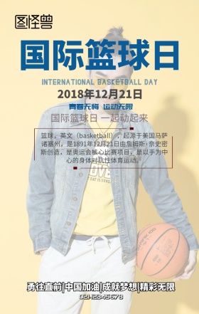 国际篮球日海报