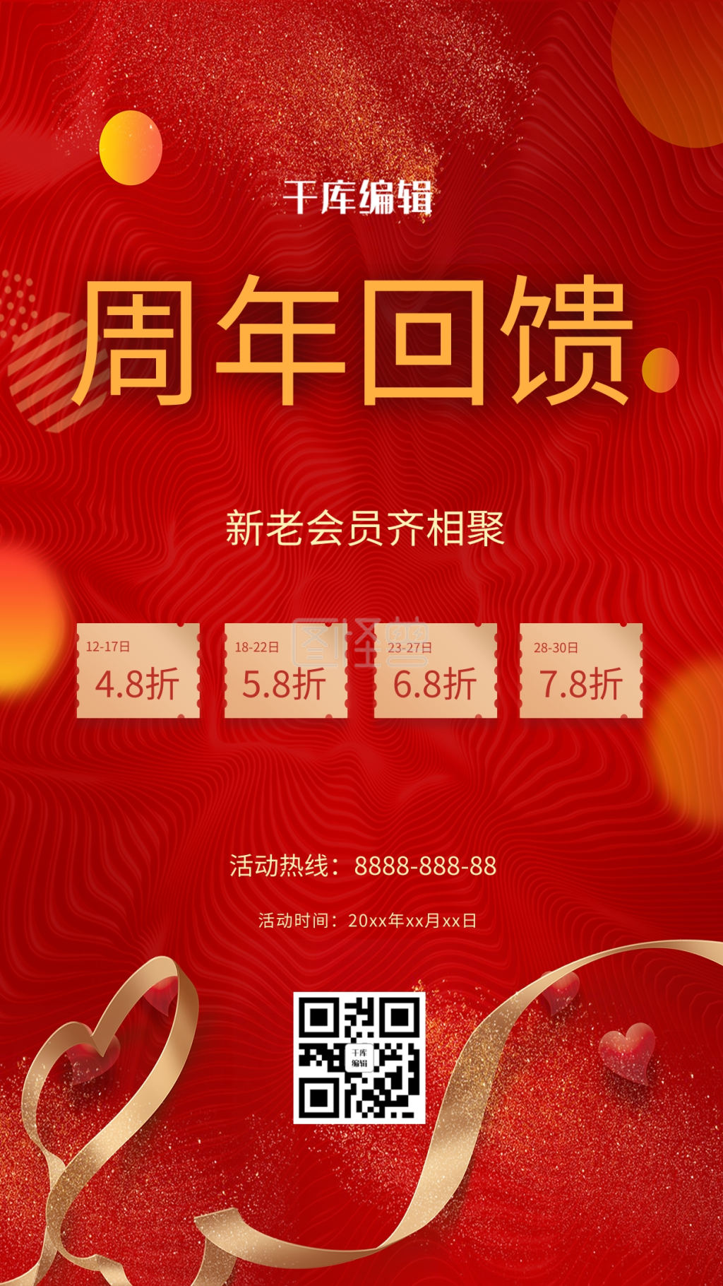 红色喜庆周年庆彩带红色中国风海报