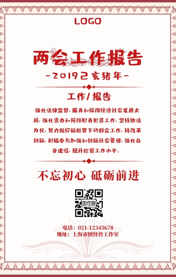 两会工作报告海报